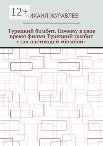 Обложка книги «Турецкий бомбит. Почему в свое время фильм Турецкий гамбит стал настоящей «бомбой»»