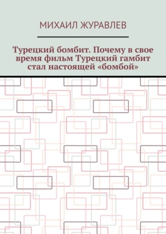 Михаил Журавлев. Турецкий бомбит. Почему в свое время фильм Турецкий гамбит стал настоящей «бомбой»