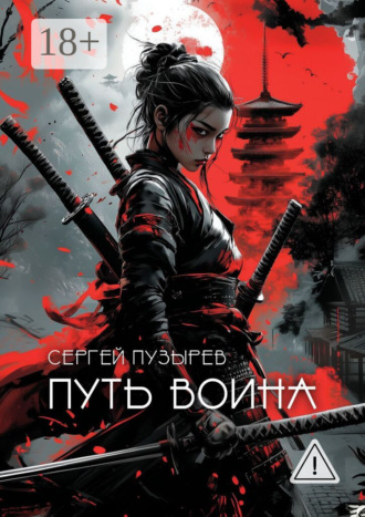 Обложка книги «Путь воина. Боевые ведьмы Кастанеды»