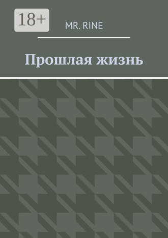 Обложка книги «Прошлая жизнь»