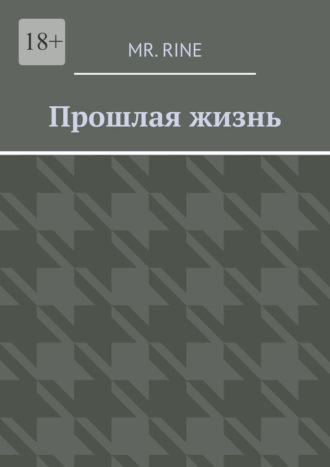 Mr. Rine. Прошлая жизнь
