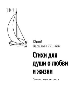Юрий Васильевич Баев. Стихи для души о любви и жизни. Поэзия помогает жить