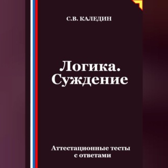 Обложка книги «Логика. Суждение. Аттестационные тесты с ответами»