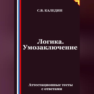 Обложка книги «Логика. Умозаключение. Аттестационные тесты с ответами»