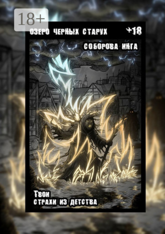 Обложка книги «Озеро чёрных старух. Твои страхи из детства»