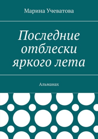 Обложка книги «Последние отблески яркого лета. Альманах»