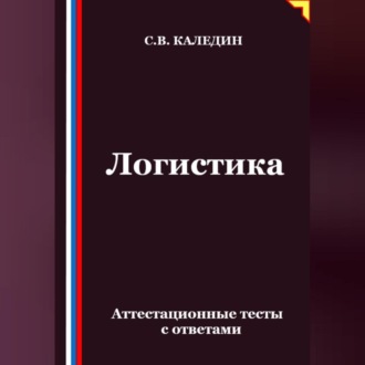 Обложка книги «Логистика. Аттестационные тесты с ответами»