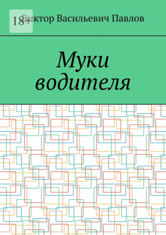 Виктор Васильевич Павлов. Муки водителя