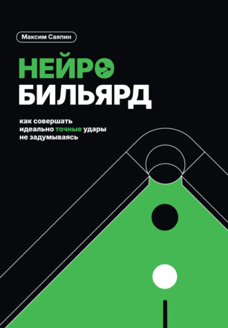 Обложка книги «Нейробильярд. Как совершать идеально точные удары не задумываясь»