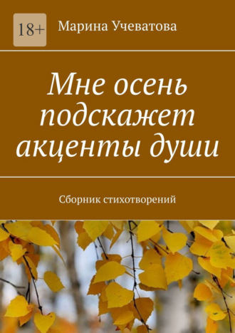 Обложка книги «Мне осень подскажет акценты души. Сборник стихотворений»