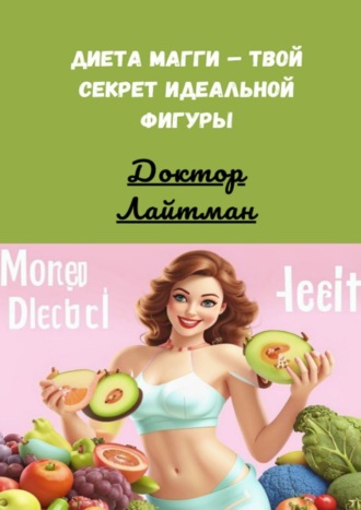 Обложка книги «Диета Магги – твой секрет идеальной фигуры»