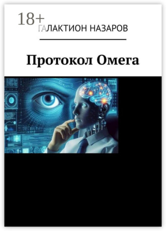 Обложка книги «Протокол Омега»