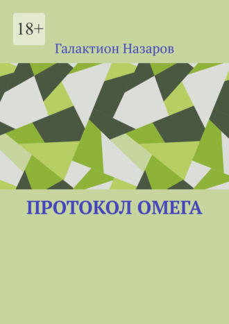 Галактион Назаров. Протокол Омега