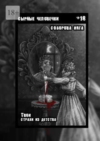 Обложка книги «Сырные человечки. Твои страхи из детства»