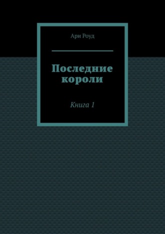 Обложка книги «Последние короли. Книга 1»