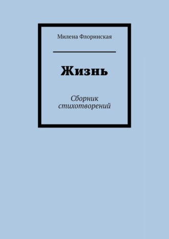 Милена Флоринская. Жизнь. Сборник стихотворений