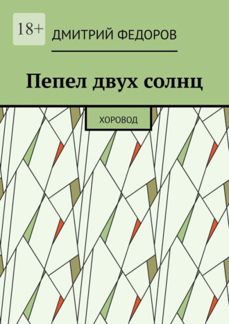 Обложка книги «Пепел двух солнц. Хоровод»