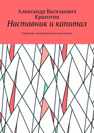 Александр Васильевич Крахотин. Наставник и капитал. Стратегии эмоционального интеллекта
