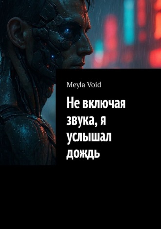 Обложка книги «Не включая звука, я услышал дождь»