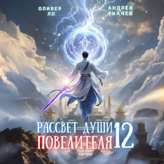 Обложка книги «Рассвет Души Повелителя. Том 12»