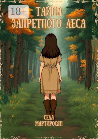Седа Мартиросян. Тайна Запретного Леса