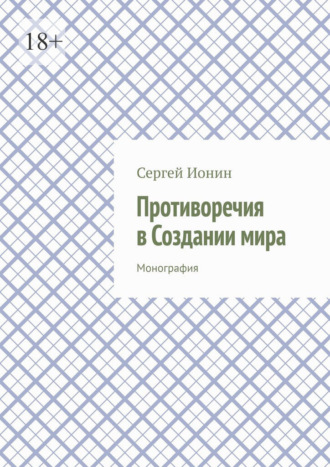 Сергей Ионин. Противоречия в Создании мира. Монография