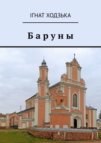 Обложка книги «Баруны»