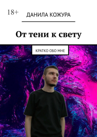 Данила Кожура. От тени к свету. Кратко обо мне