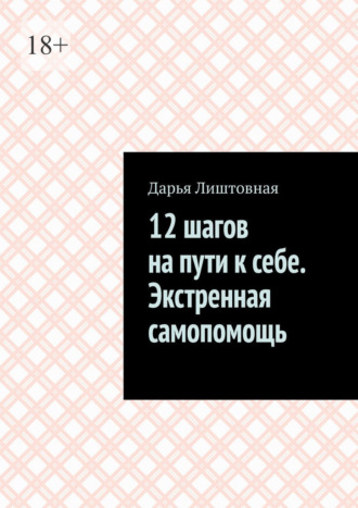Дарья Лиштовная. 12 шагов на пути к себе. Экстренная самопомощь