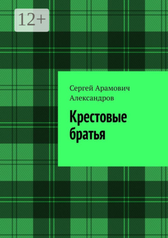 Обложка книги «Крестовые братья»