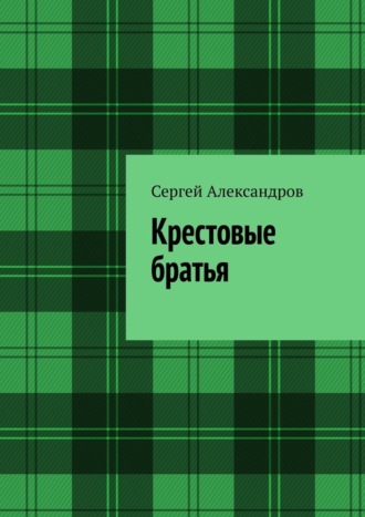 Сергей Арамович Александров. Крестовые братья