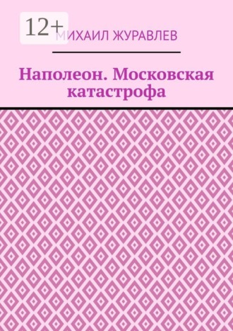 Обложка книги «Наполеон. Московская катастрофа»