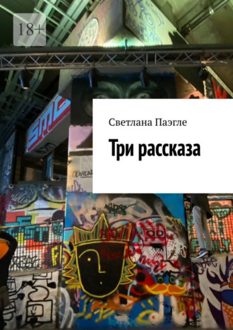 Обложка книги «Три рассказа»