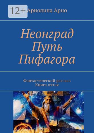 Обложка книги «Неонград. Путь Пифагора. Фантастический рассказ. Книга пятая»