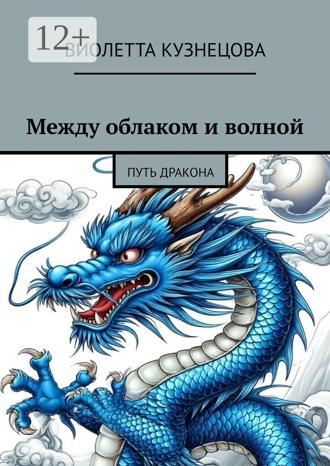 Обложка книги «Между облаком и волной. Путь Дракона»