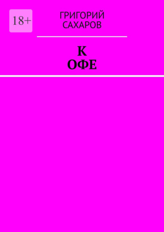 Григорий Сахаров. К Офе