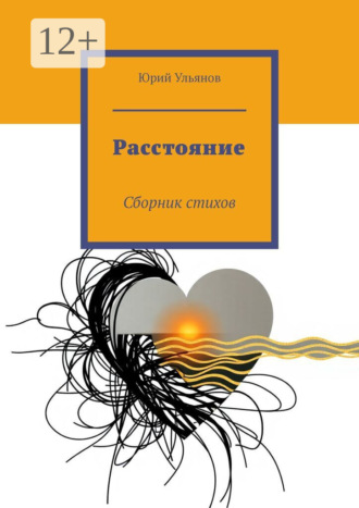 Обложка книги «Расстояние. Сборник стихов»