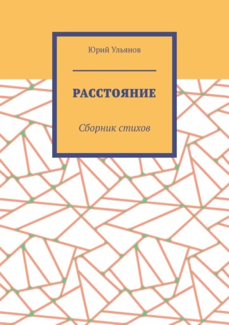 Юрий Ульянов. Расстояние. Сборник стихов