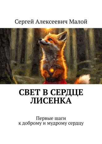 Обложка книги «Свет в сердце Лисенка. Первые шаги к доброму и мудрому сердцу»