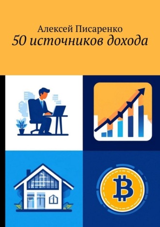 Обложка книги «50 источников дохода»