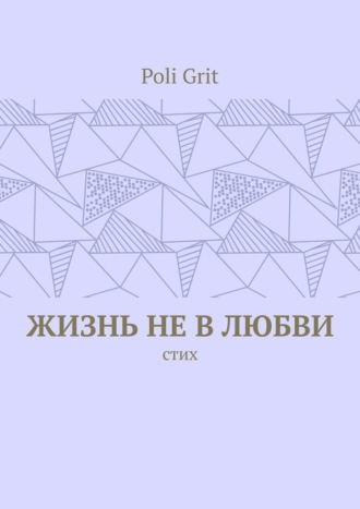 Обложка книги «Жизнь не в любви. Стих»