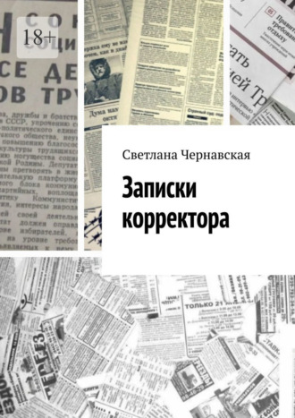 Светлана Чернавская. Записки корректора