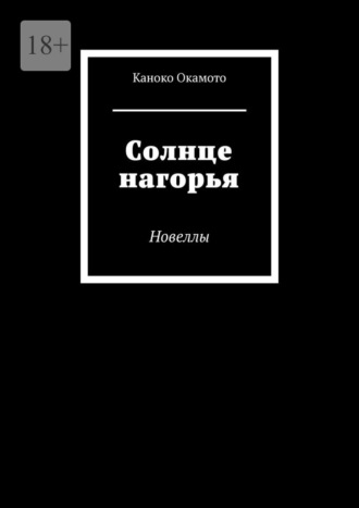 Обложка книги «Солнце нагорья. Новеллы»