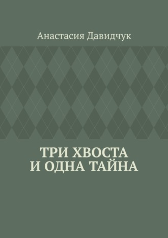 Анастасия Давидчук. Три хвоста и одна тайна