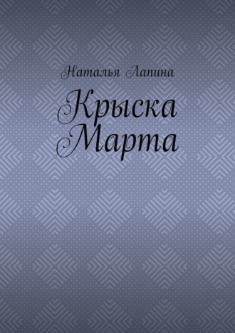 Обложка книги «Крыска Марта»