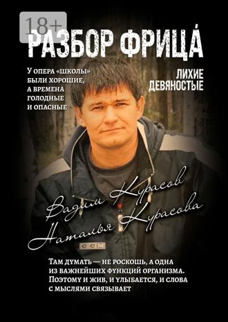 Обложка книги «Разбор Фрица. Лихие девяностые»