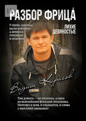 Вадим Геннадьевич Курасов. Разбор Фрица. Лихие девяностые