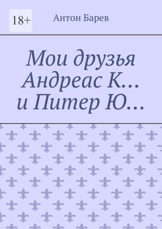 Антон Барев. Мои друзья Андреас К… и Питер Ю…
