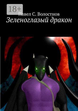 Обложка книги «Зеленоглазый дракон»