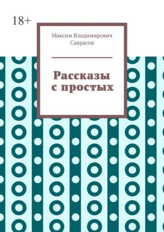 Обложка книги «Рассказы с простых»